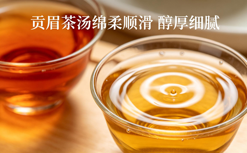 贡眉茶汤绵柔顺滑 醇厚细腻