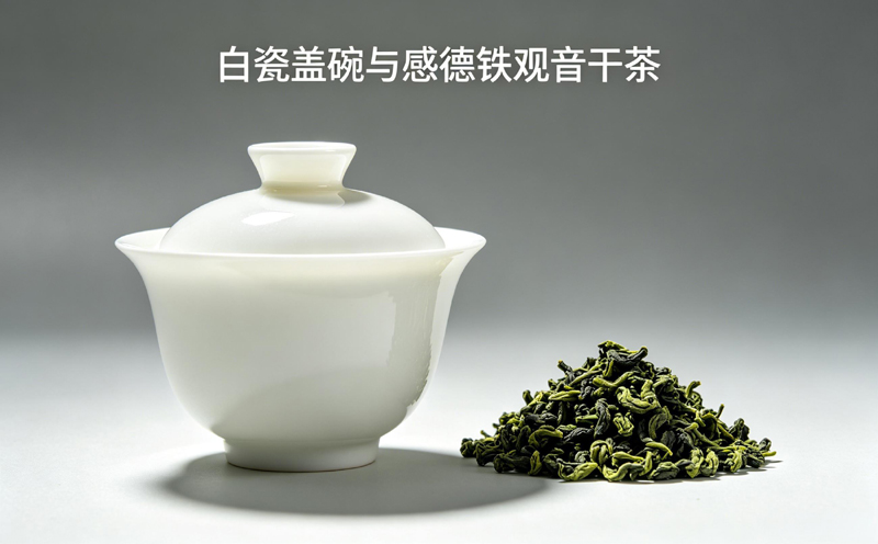 白瓷盖碗与颗粒紧结饱满的福建安溪感德铁观音干茶