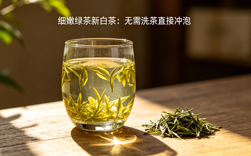 细嫩绿茶新白茶：无需洗茶直接冲泡