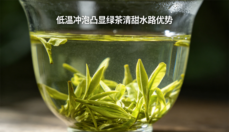 低温冲泡凸显绿茶清甜水路优势