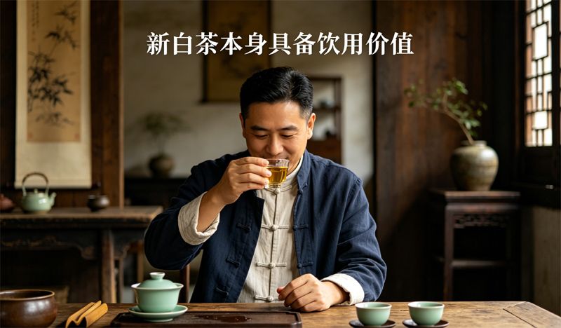 新白茶风味