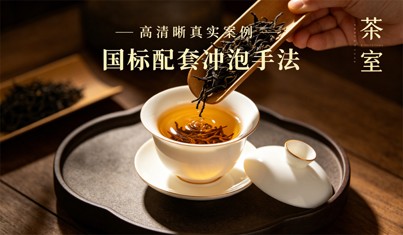 金骏眉国标冲泡，高清晰真实案例图片，中上方有文字 “国标配套冲泡手法”，右上角有 “茶室” 标注。