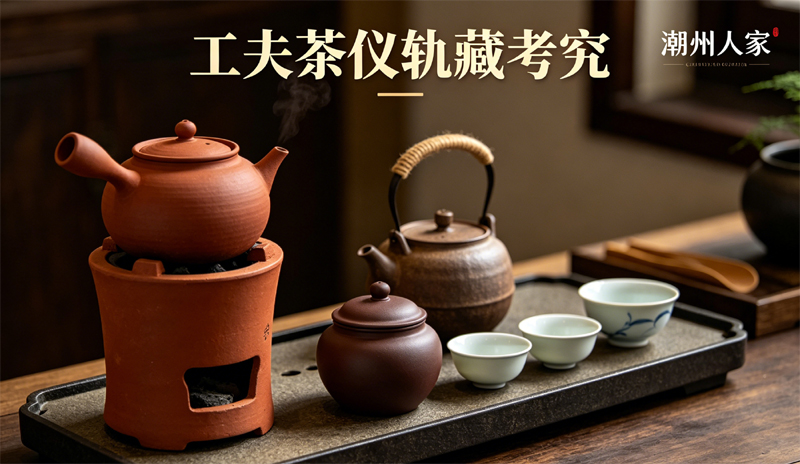 潮州工夫茶整套仪轨,处处藏着细微考究。