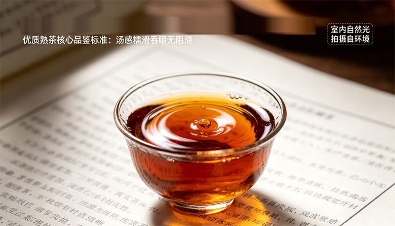 优质熟茶核心品鉴标准：汤感糯滑吞咽无阻滞。