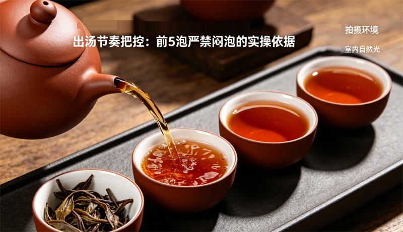 为出汤节奏把控：前 5 泡严禁闷泡的实操依据。