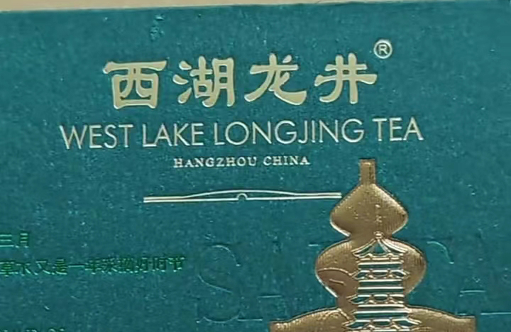 西湖龙井R注册商标